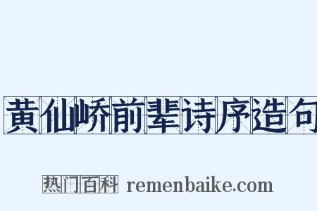 黄仙峤前辈诗序造句是什么意思的图片